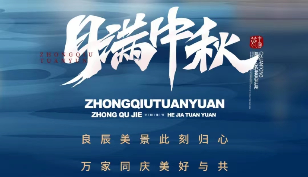 月滿中秋，團團圓圓