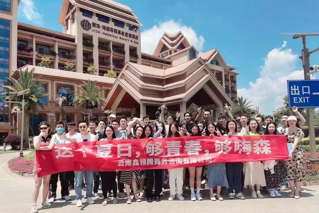 鑫領騰團建日，夏日炎炎，有你超甜