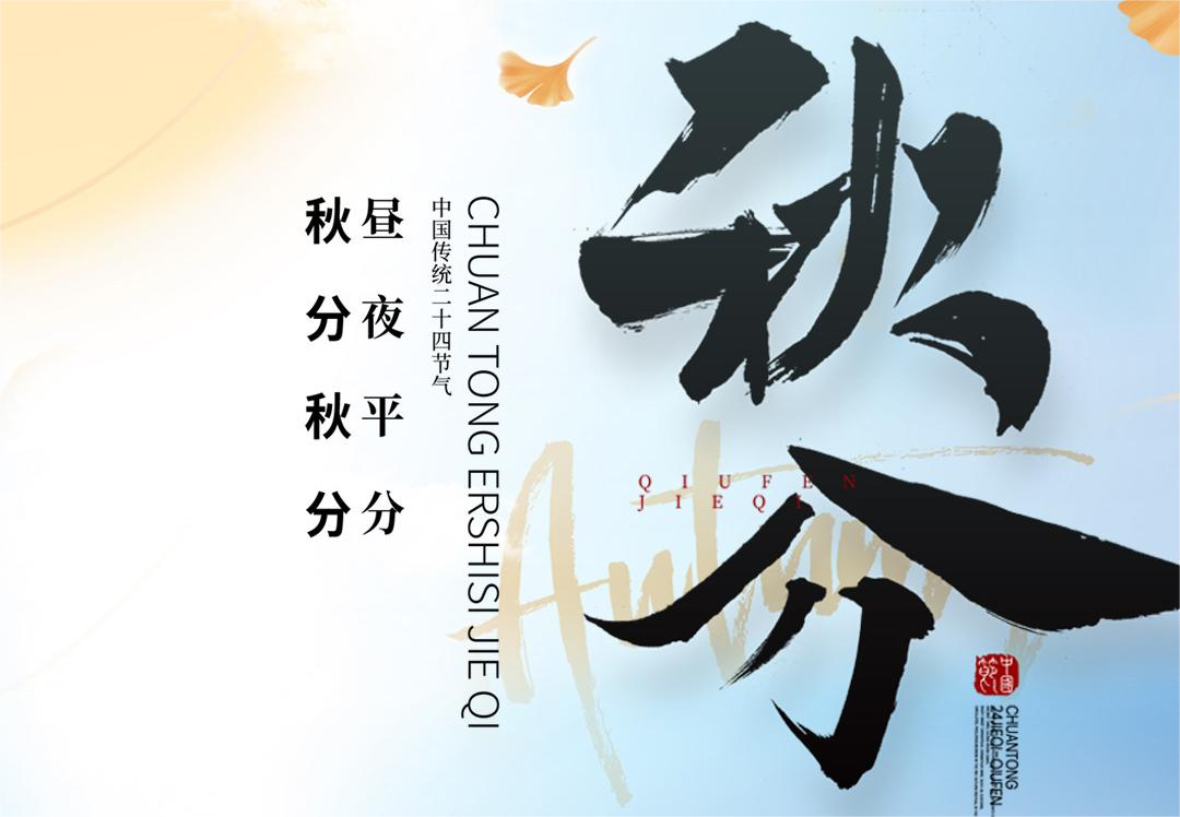 秋分秋分，晝夜平分