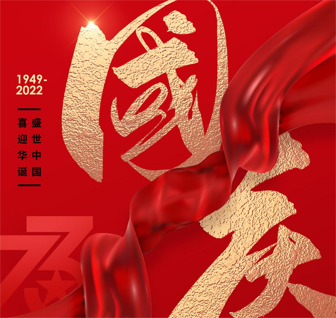 #國慶節(jié) 盛世中國，喜迎華誕