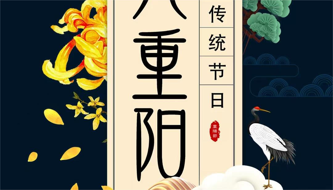 久久重陽，歲歲安康